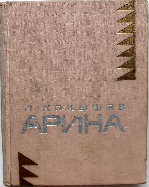 Л в кокышев презентация