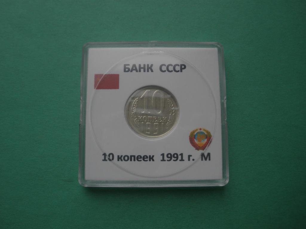 СССР 10 копеек 1991г М  в капсуле Квадрум