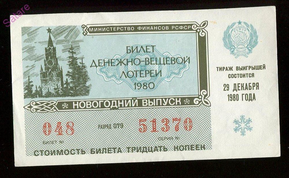 Билет денежно-вещевой лотереи РСФСР_29 декабря 1980г_новогодний выпуск