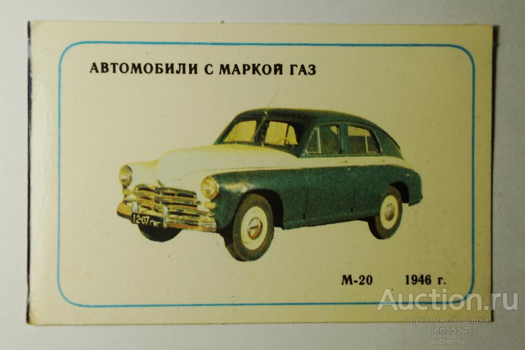 Календарь. Автомобили с маркой ГАЗ. М- 20 1987 г.
