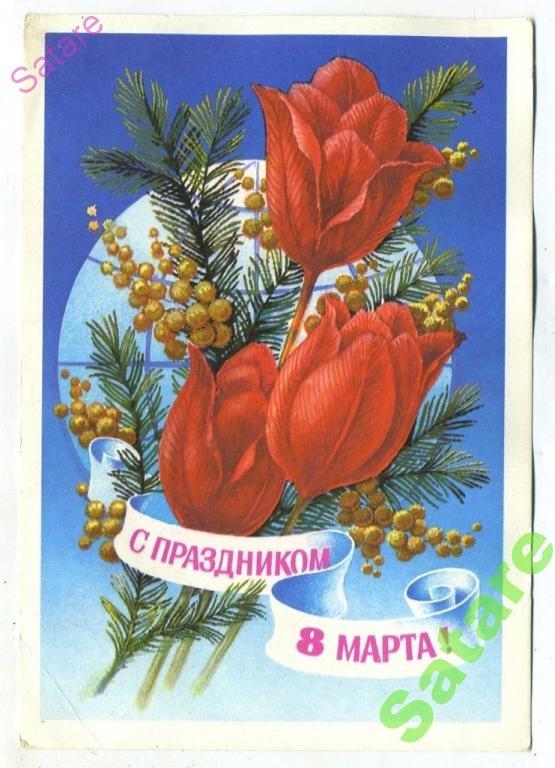 С праздником 8 Марта - Колесников Н - 1978 год (217)