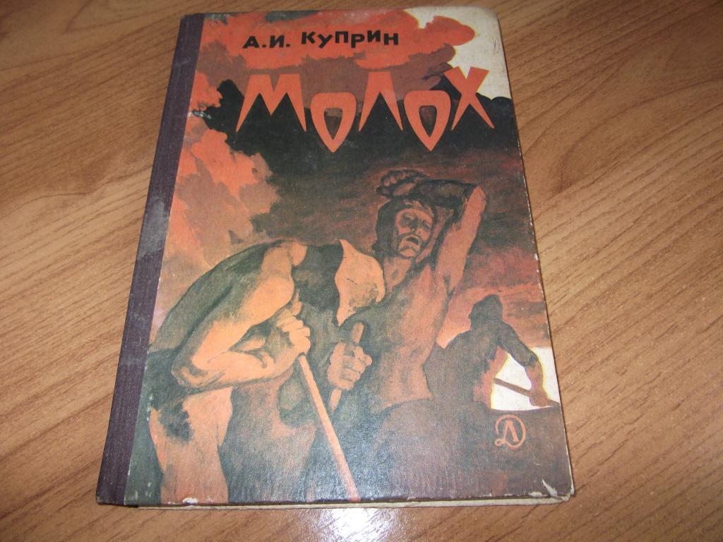 Куприн молох книга. Повесть Молох. Молох книга Куприна. Куприн а.и. "Молох".