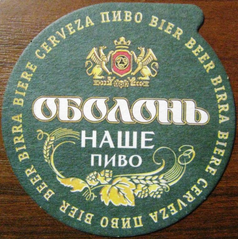 К19.369 БИРДЕКЕЛЬ НАШЕ ПИВО ОБОЛОНЬ УКРАИНА