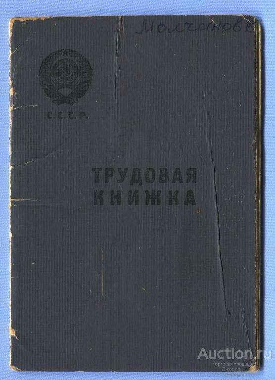 Трудовая книжка СССР 1960 Тракторист колхоза им. Сталина