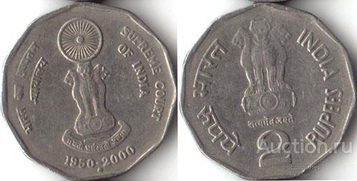 Индия 2 рупии 2000 года. 50 лет Верховному суду