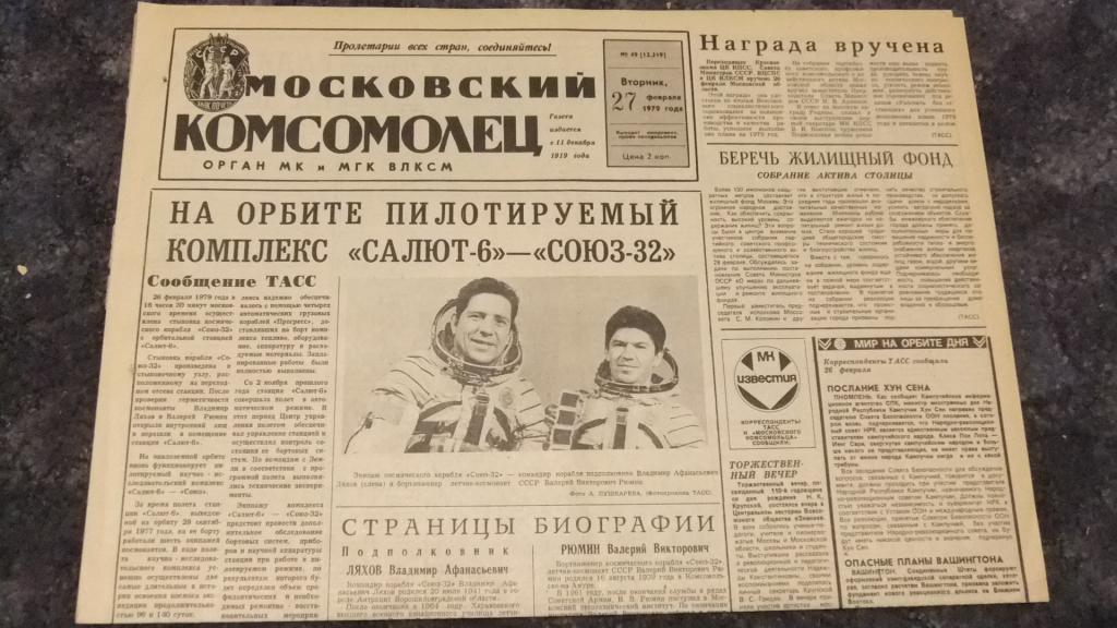 Читать комсомолец 2. Газета Московский комсомолец 1979. Газета СССР 1979г. Газеты СССР С космосом. Комсомолец читает газету старикам.