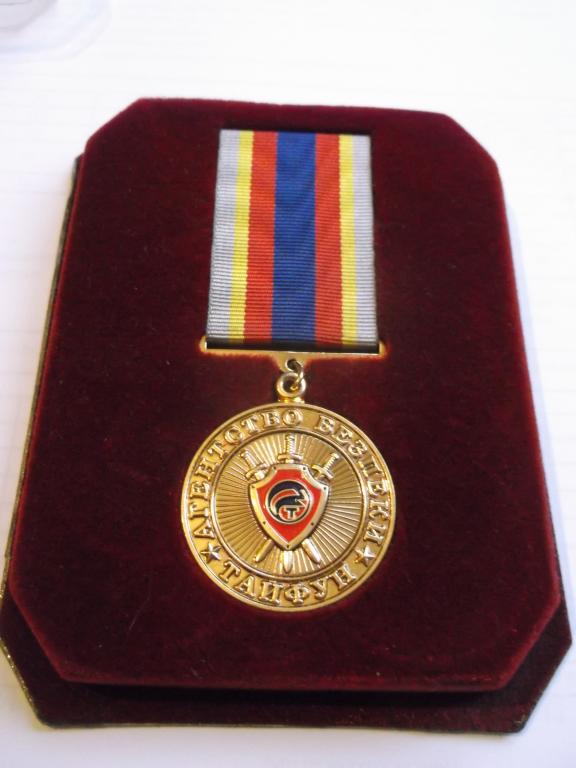 Медаль агентство безопасности Тайфун 2001