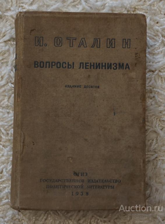 КНИГА СТАЛИН ВОПРОСЫ ЛЕНИНИЗМА 1938Г.
