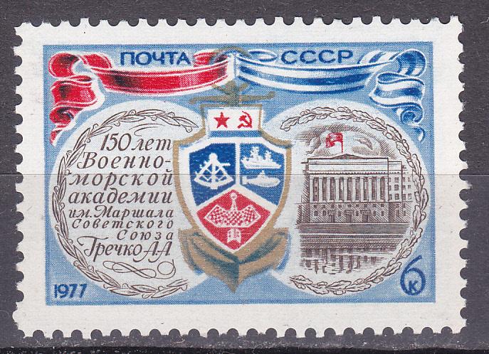 Марки СССР 1977 г. № 4680 Военно-морская академия MNH **