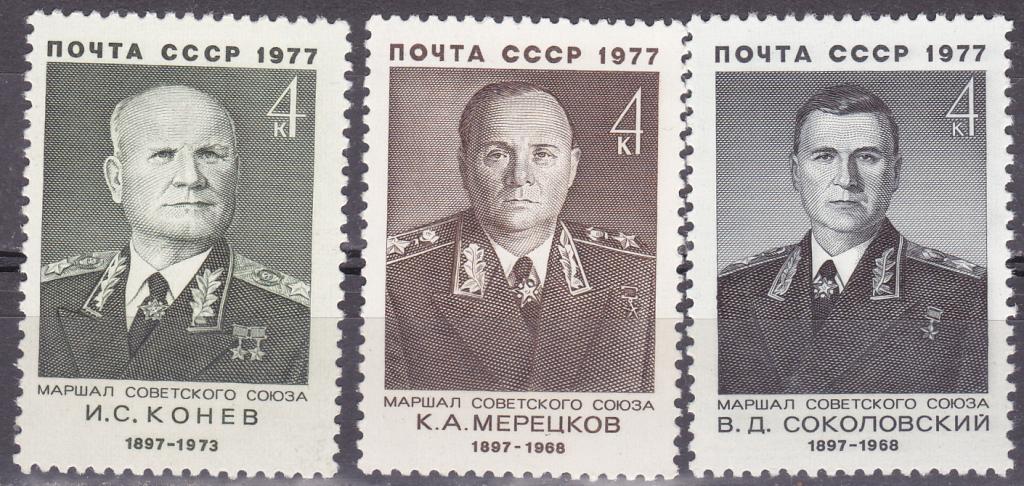 Марки СССР 1977 г. № 4702-4704 Военные деятели Серия 3 марки MNH ** Персоналии