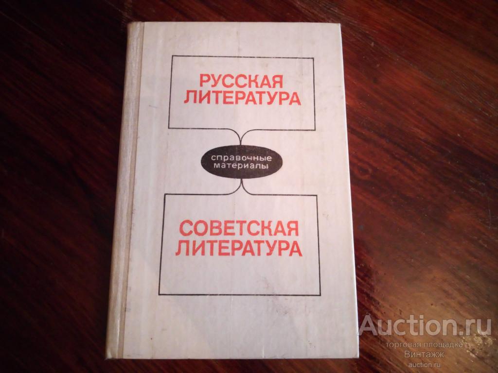 Книга Русская литература Советская литература Справочн.материалы 1989