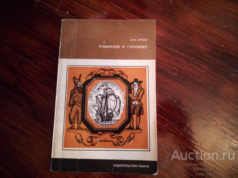 Книга Урнов Робинзон и Гулливер 1973