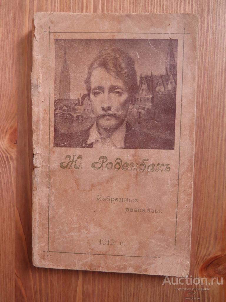 Ж. Роденбах - Избранные расказы - 1912 г.