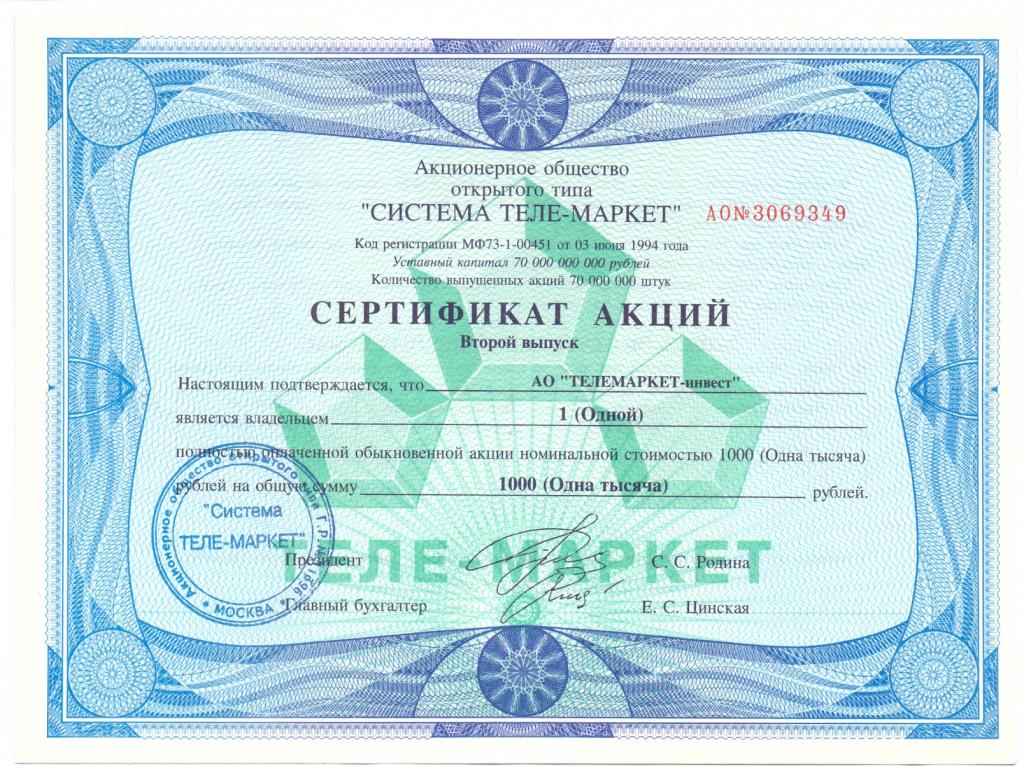 АООТ СИСТЕМА ТЕЛЕ-МАРКЕТ, СЕРТИФИКАТ АКЦИЙ 1000 РУБ. МОСКВА, 1994 год