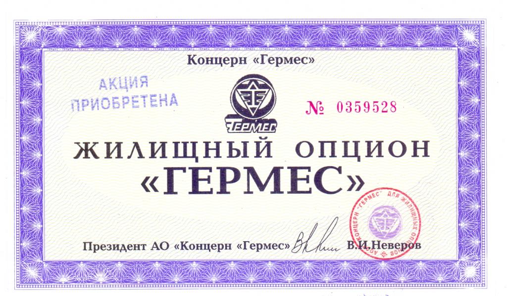 КОНЦЕРН ГЕРМЕС, ЖИЛИЩНЫЙ ОПЦИОН, НАДПЕЧАТКА "АКЦИЯ ПРИОБРЕТЕНА", 1994 год