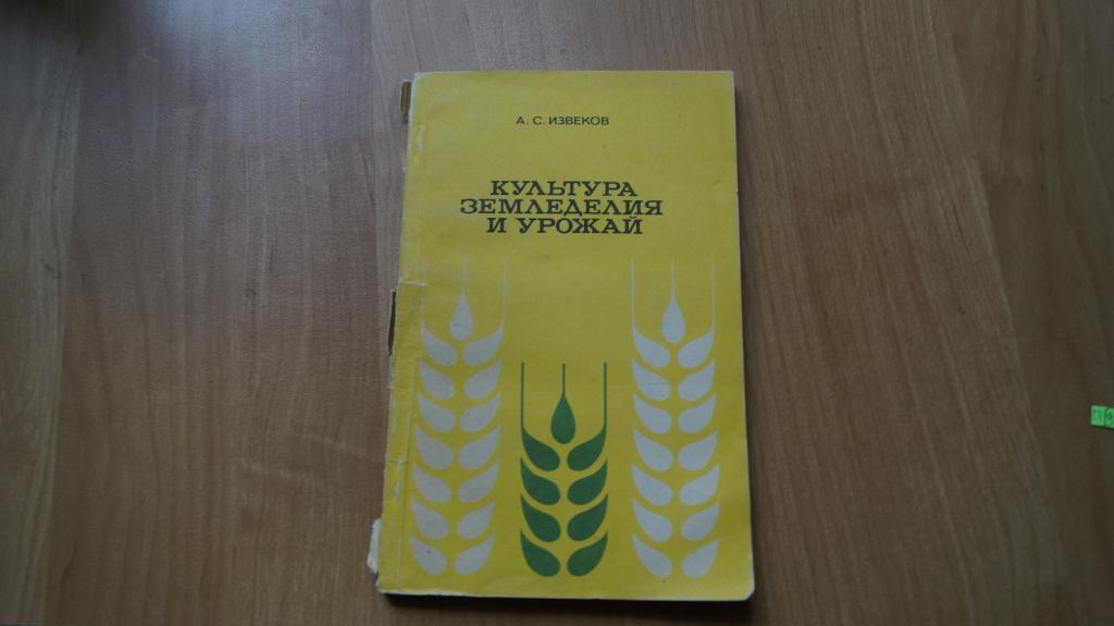 №1498,8 А. С. Извеков. Культура земледелия и урожай 1977 год