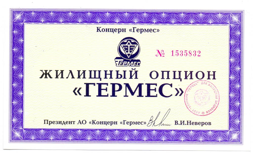 КОНЦЕРН ГЕРМЕС, ЖИЛИЩНЫЙ ОПЦИОН, 1994 год