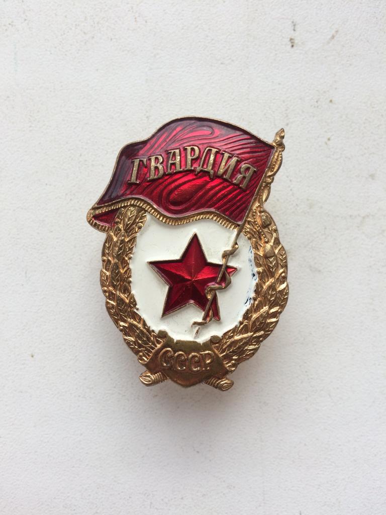 Знак Гвардия.