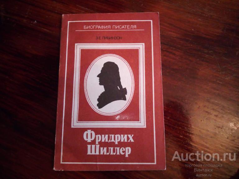 Книга Либинзон Фридрих Шиллер 1990