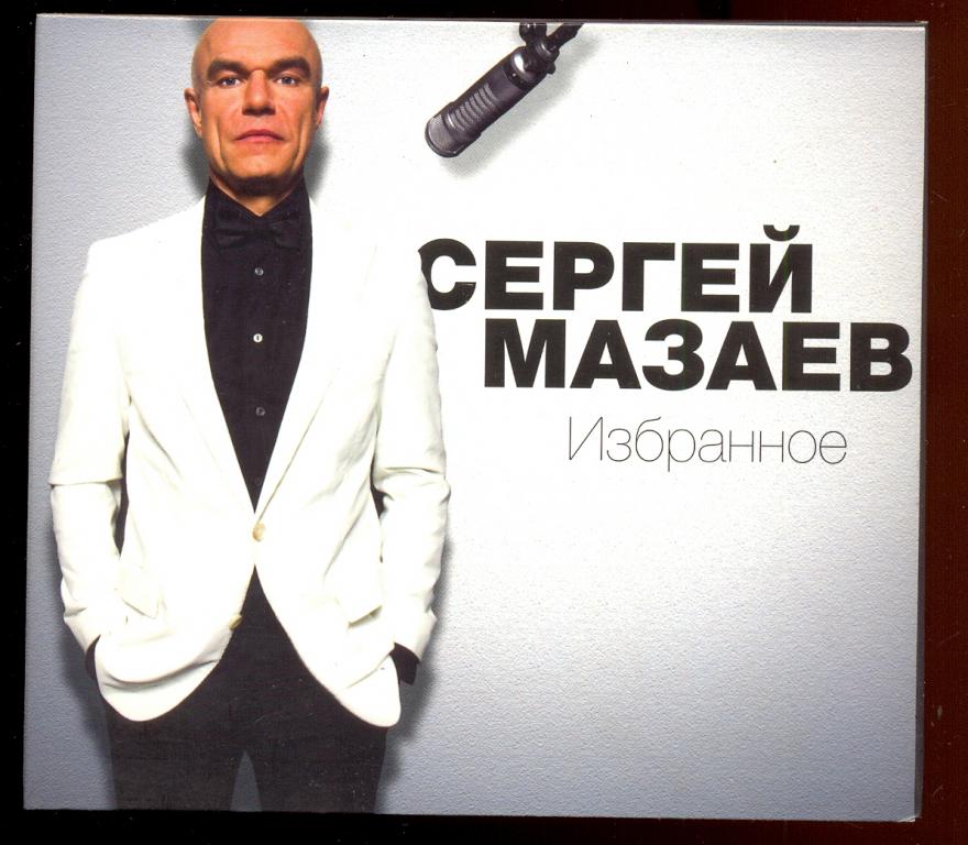 СЕРГЕЙ МАЗАЕВ (МОРАЛЬНЫЙ КОДЕС) - Избранное 2009 Мазай Коммуникейшенс DigiPack БУКЛЕТ