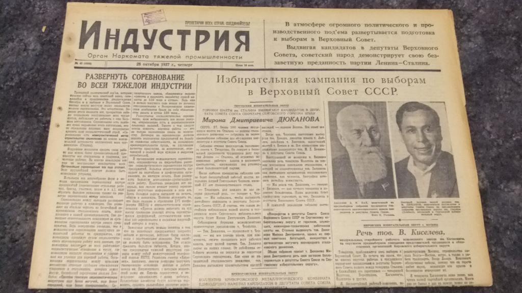 Газета Индустрия 28 октября 1937 г. Выборы в Верховный Совет СССР