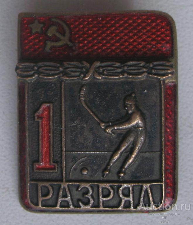 Знак первый разряд хоккей