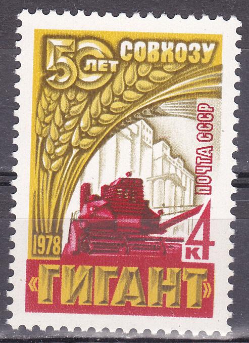 Марки СССР 1978 г. № 4797 Зерносовхоз Гигант MNH **