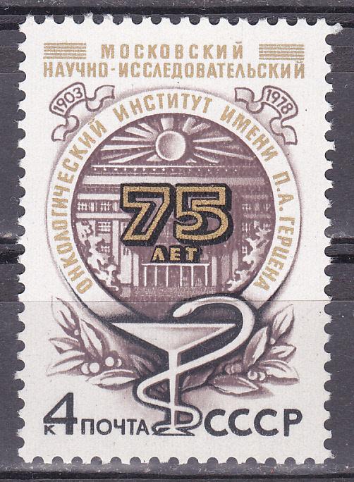 Марки СССР 1978 г. № 4917 Институт онкологии MNH **