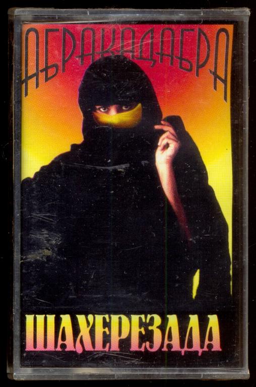 ШАХЕРЕЗАДА Абракадабра 1995 Монолит (лиц.кассета) НОВАЯ ЗАПЕЧАТАНА