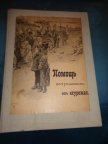 1899 г. ( Публикации ЧЕХОВА, ГОРЬКОГО И ДР). ПОМОЩЬ ПОСТРАДАВШИМ ОТ НЕУРОЖАЯ. ЛИТЕРАТУРНЫЙ СБОРНИК