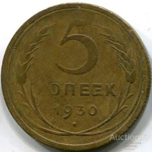 5 копеек 1930 года. НЕПРОЧЕКАН 232