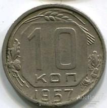 10 копеек 1957 года. 270
