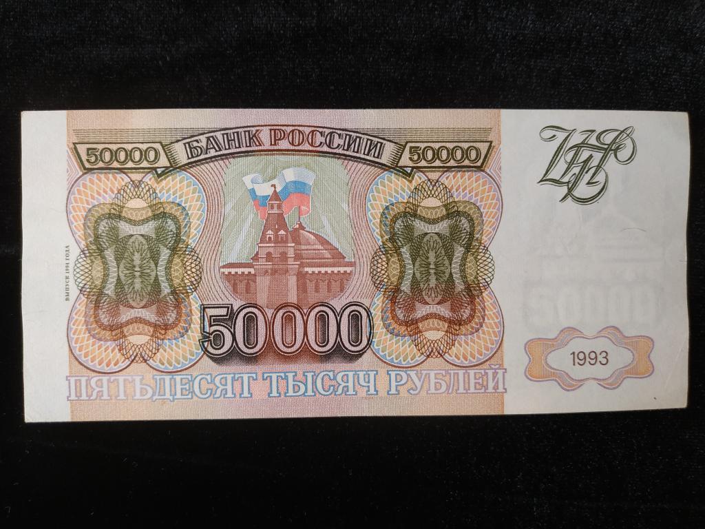 35 95 в рублях. 50000 Рублей 1993 года. Купюры 1993 года. Бумажные деньги 1993 года. Купюра 50000 рублей 1992 года.
