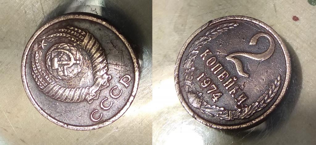 2 копейки 1974 г. шт. шт.2.5