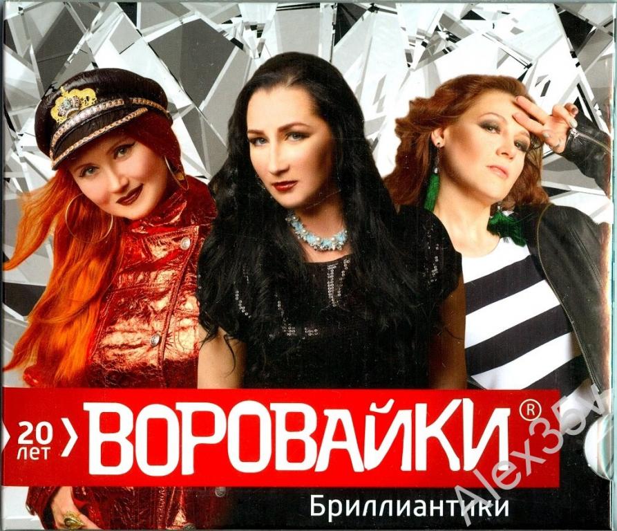 Группа воровайки картинки