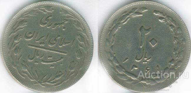 Иран 20 реалов риалов 1361 г.х. 1982 год