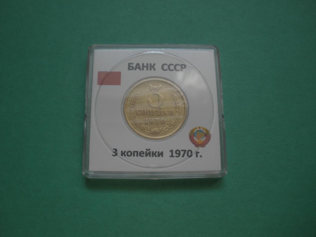 СССР 3 копейки 1970г  из оборота в капсуле Квадрум
