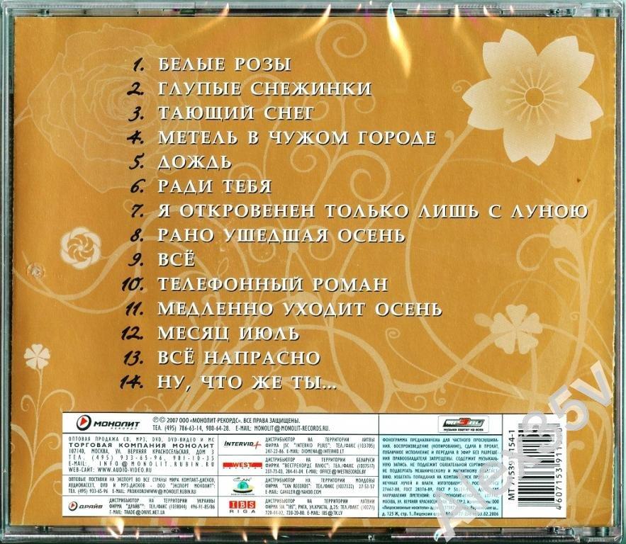Песня май розы. Ласковый май - золотой альбом 2007. Ласковый май альбомы. Альбом белые розы. Ласковый май первый альбом.