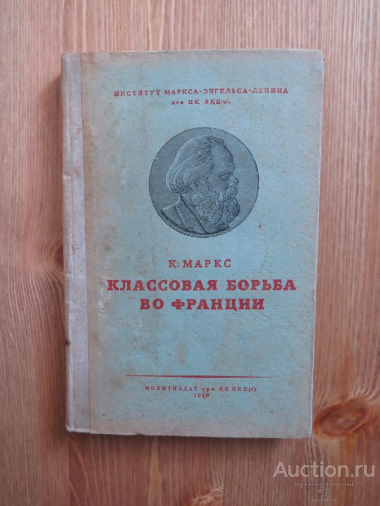 К. Маркс - Классовая борьба во Франции - 1940 г.