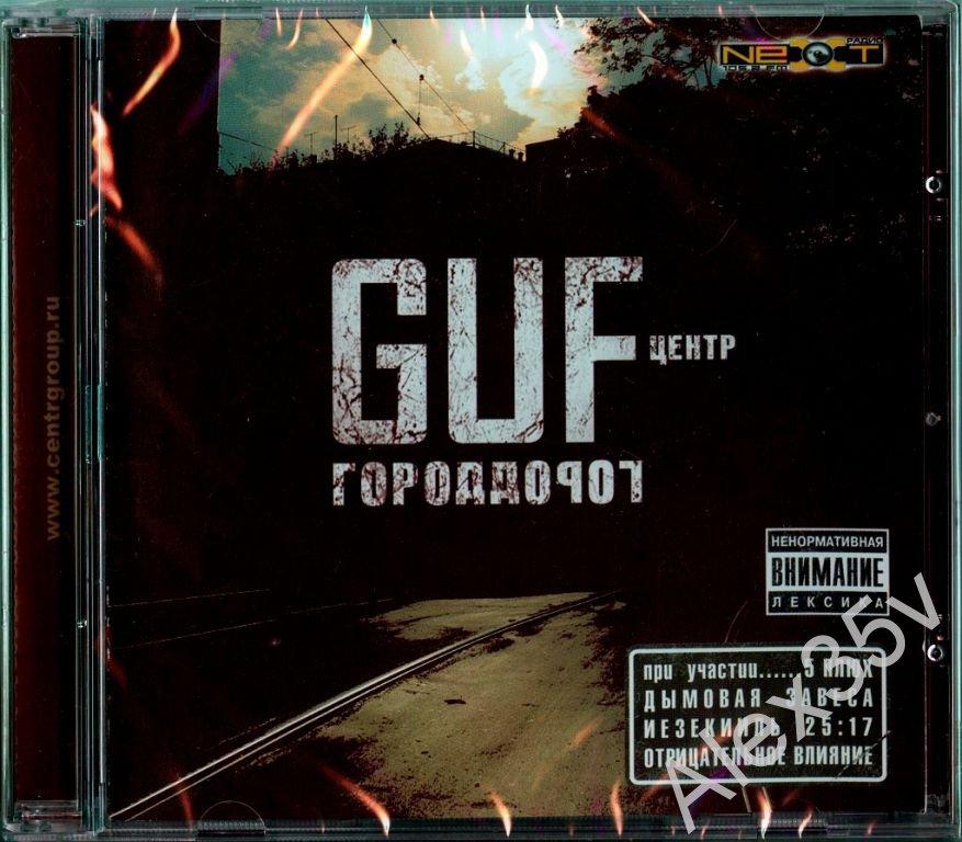 Там по дорогам гуф. Guf город дорог 2007. Город дорог. Город дорог альбом. Гуф город дорог альбом.