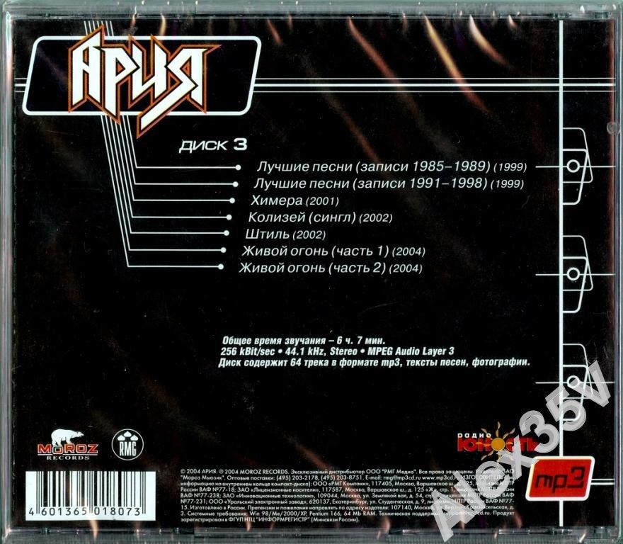 Ария мр3. Ария best диск 2005. Мр3 Ария диска. Mp3 диски группы Ария. Mp3 коллекция диски.
