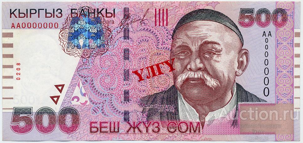 Киргизия (Кыргызстан) 2000 г. 500 сом образец UNC-