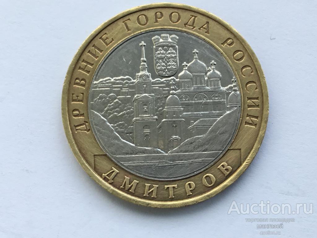 Россия БИМ 10 рублей 2004 год Дмитров, из оборота #10