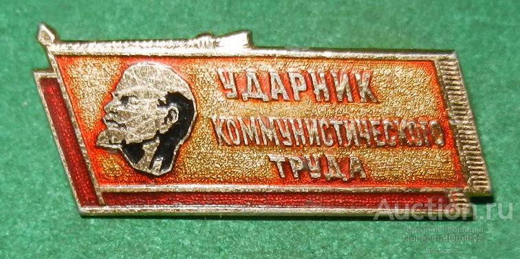 Значок"Ударник коммунистического труда" В