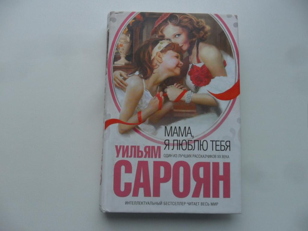 Мама, я люблю тебя. Сароян Уильям. "Интеллектуальный бестселлер".