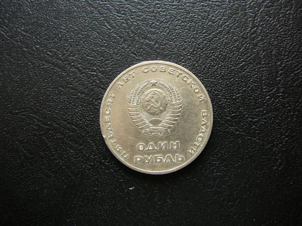 1 Рубль 1967 50 лет Советской власти штемпельный блеск Скидка 30% до 01.09.