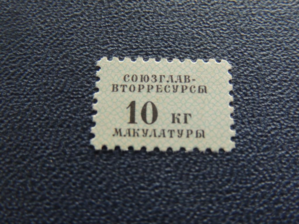 Непочтовая марка - сбор макулатуры 10 кг