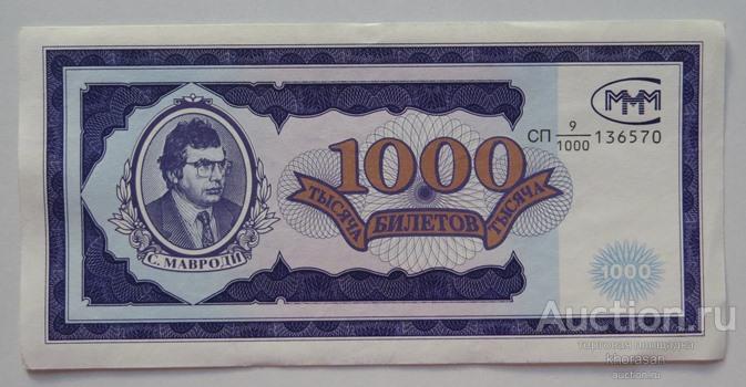 МММ 1000 Тысяча билетов Мавроди №4