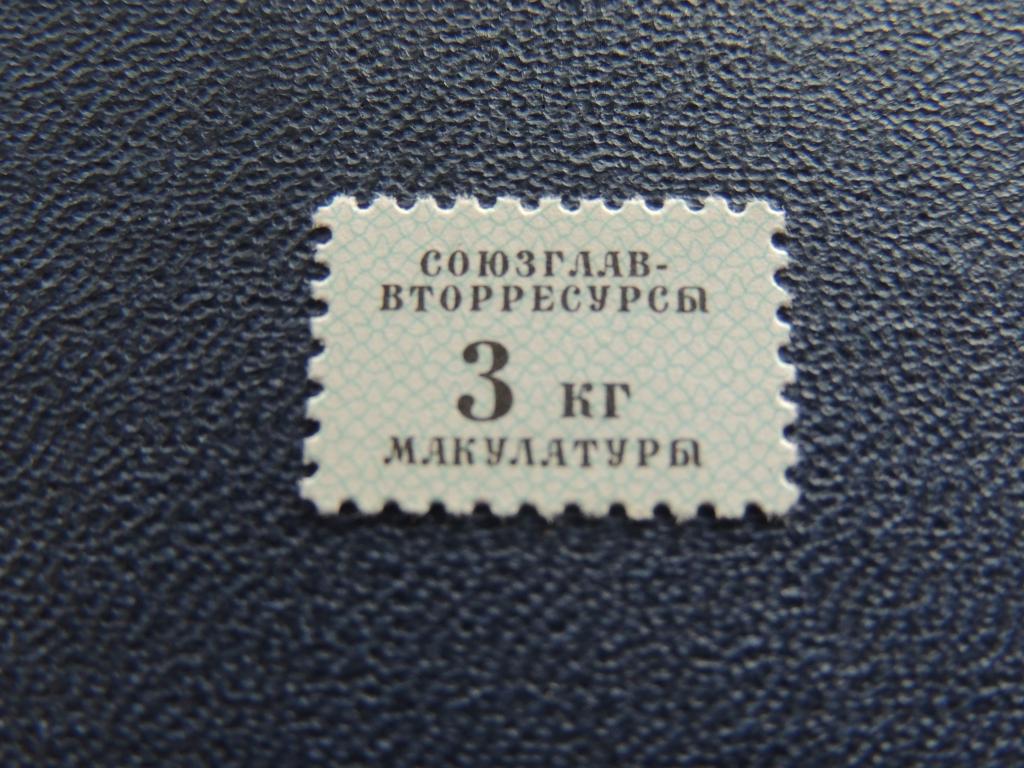 Непочтовая марка - сбор макулатуры 3 кг