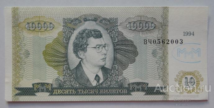 МММ 10000 Десять тысяч билетов 1994 ПРЕСС UNC №1